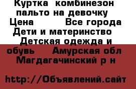 Куртка, комбинезон, пальто на девочку › Цена ­ 500 - Все города Дети и материнство » Детская одежда и обувь   . Амурская обл.,Магдагачинский р-н